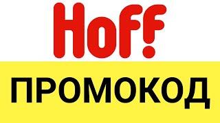 Как использовать промокоды в интернет-магазине Hoff (Хофф)?