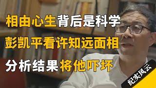 相由心生，面相学的背后是科学，彭凯平分析许知远面相吓坏许知远！#纪实风云 #纪录片 #彭凯平