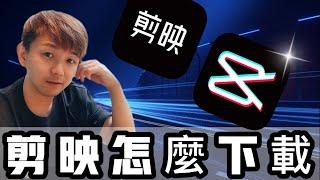 剪映怎麼下載？免費的剪輯軟體