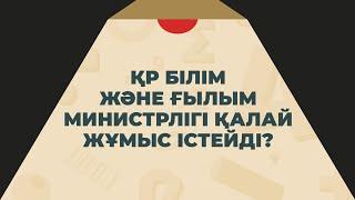 Білім және ғылым министрлігі қалай жұмыс істейді?