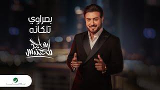 Majid Al Mohandis - Basrawi Talaganah |  Official Video Clip 2023 | ماجد المهندس - بصراوي تلكانه