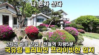 [가격인하]1억7천 가격인하 양평 전원주택 급매물/국유림접한 571평토지의 양평전원주택/전철역차량5분 2차선에 대문설치된 양평부동산 급매물/양평전원주택/양평전원주택급매물/전원주택