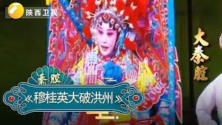 《穆桂英大破洪州》｜大秦腔｜戏曲｜【陕西广播电视台官方频道】