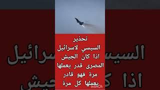 الرئيس السيسي لاسرائيل اذا كان الجيش قدر يعملها مرة فهو قادر يعملها كل مرة