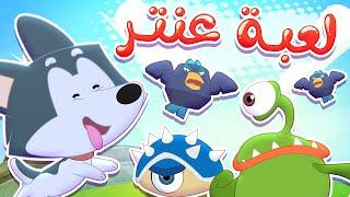 أغنية هيا عنتر (عنتر بطل الابطال) | قناة مرح كي جي - Marah KG