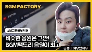 CG마법사 전은재, 무료음원보다 BGM팩토리를 추천해요