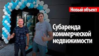 329% годовых на субаренде коммерческой недвижимости! / Бизнес с минимальными вложениями