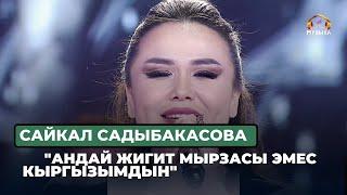 Сайкал Садыбакасова  "Андай жигит мырзасы эмес кыргызымдын"