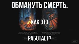 ОБМАНУТЬ СМЕРТЬ.  Как это работает?  The Long Dark