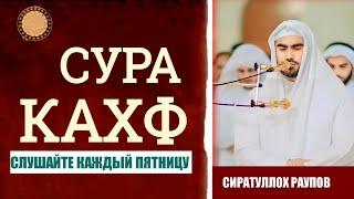 СУРА АЛЬ-КАХФ " СИРАТУЛЛАХ РАУПОВ - АЯМУДДИН ФАХРУДДИН " СЛУШАЙТЕ КАЖДЫЙ ПЯТНИЦУ