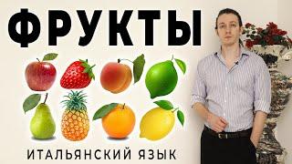 ФРУКТЫ на итальянском - уроки итальянского языка. Итальянский язык для начинающих #итальянскийязык