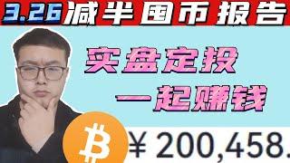 （第158期）【20万实盘定投btc减半系列】2023年btc最佳操作。定投三要素、买什么币？怎么定投、如何定投。WeCoin区块链比特币  币圈 、炒币、财经、投资、赚钱 ，加密货币。999囤币指标