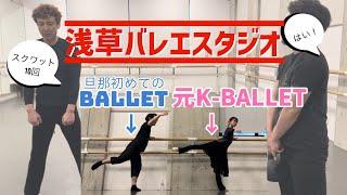 【バーレッスン】元K-BALLETダンサーが旦那とレッスン　＠浅草バレエスタジオ　正木先生の筋トレ付き