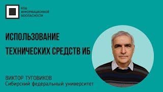 Как повысить эффективность  использования технических средств ИБ?
