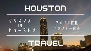 【VLOG】ヒューストンで過ごすクリスマス | Houston | アメリカ生活 | テキサス