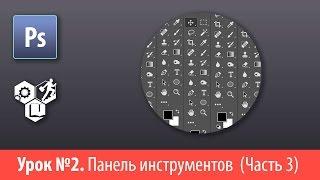 Adobe Photoshop для глухих (РЖЯ, deaf). Лекция №2. Панель инструментов  (Часть 3)