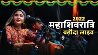 Geeta Rabari - शिवोत्सव - 2022 , BARODA LIVE | Geeta Rabari Live Program Today | gita rabari