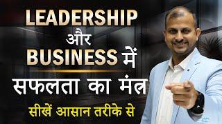 Leadership और Business में सफलता का मंत्र | सीखें आसान तरीके से #leadershiptraining #businessschool