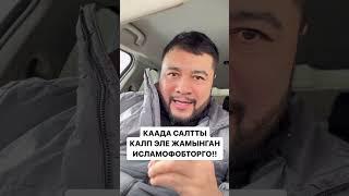 Азамат Шаршенов (Арыков): Тойдо салават ыры менен тараган Нурзат Токтосунованын видеосу тууралуу