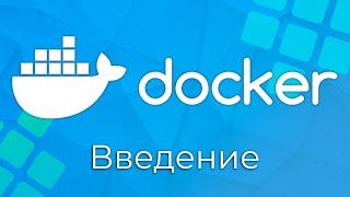 Docker #0 Введение (Introduction)