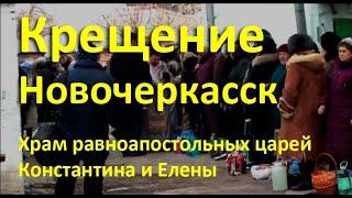 Крещение Новочеркасск. Храм Константина и Елены. Отец Андрей Немыкин.