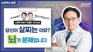 뇌과학 교수님이 알려주는 똑똑한 다이어트 방법! I 서울대학교병원 강남센터 I 최형진 교수님