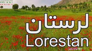 LORESTAN - IRAN - لرستان - ایران