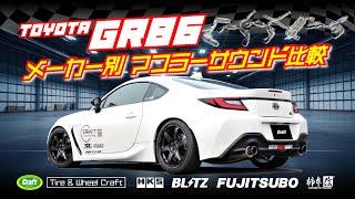 【GR86 メーカー別 マフラーサウンド比較】GR86 4メーカー5アイテムと純正マフラーのサウンド比較！｜#GR86 #86 #ZN8 #BRZ #ZD8