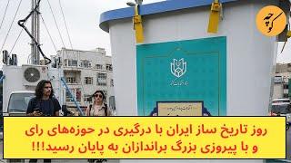 روز تاریخ ساز ایران با درگیری‌‌ در حوزه‌های رای و با پیروزی بزرگ براندازان به پایان رسید!!!