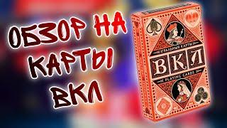 Обзор На Игральные Карты ВКЛ!