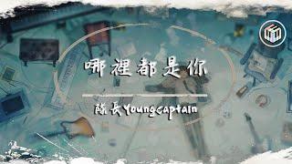 隊長YoungCaptain - 哪裡都是你【動態歌詞】「你想要的是現在 而不是那遙遠的未來」