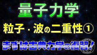 02-1.量子力学 二重性 古典力学の復習