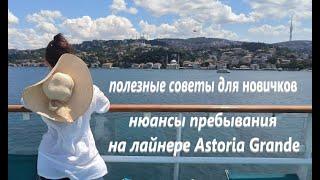 Полезные советы для новичков. Нюансы пребывания на лайнере Astoria Grande.