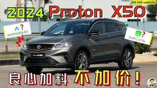 2024 Proton X50|佛系改款誠意滿滿, 降价還升級配備, 繼續稱霸同級! [中文字幕]