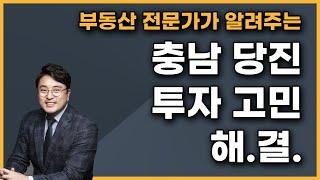 충남 당진 투자 고민 완벽 해결 | 부동산 전문가 고민상담