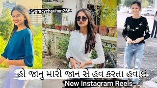 હો જાનુ મારી જાન સે હવ કરતા હવાઈ Gujarat new #WhatsAppstatus & #InstagramReels #@gracychauhan265