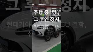 주행 중 멈춘 전기차… 도대체 무슨 일이? #iccu #iccu결함 #전기차리뷰