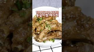 명절 때마다 주문폭주했던 등갈비찜 레시피#간장등갈비찜#등갈비찜