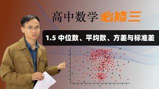 1.5 极差、众数、中位数、平均数、方差与标准差  |  高中数学必修三第一章统计