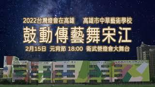 2022高雄市中華藝校「鼓動傳藝舞宋江」台灣燈會開幕表演預告