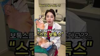 스킨보톡스(skinbotox)를 아세요?!