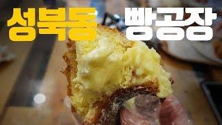 성북동 빵공장 카페 북악스카이웨이 면옥집 옆 빵집 맛집