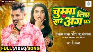 Chumma Liye Sare Ang Pa | Khesari Lal Yadav, Rati Pandey | चुम्मा लिए सारे अंग पs | Bhojpuri Song