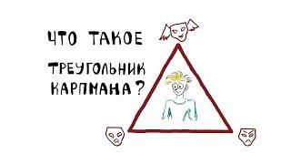 Что такое Треугольник Карпмана?