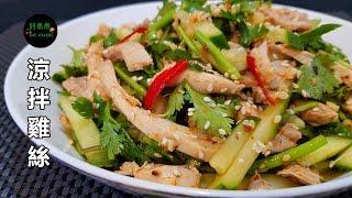 涼拌雞絲 Cold Shredded Chicken Salad **字幕CC Eng. Sub**