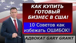 Купить БИЗНЕС в США! 10 Советов от Адвоката Gary Grant | Бизнес Иммиграция