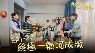 #我家有囍事 EP1-20 真·終極一氣呵成版 ｜#林德信 #林穎彤 #梁茵 ｜#港劇精華｜微短劇 ｜HOY TV