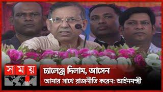আইনমন্ত্রীর আগুনঝরা বক্তব্য | Anisul Huq | Awami League | Political News | Somoy TV