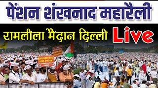 OPS NEWS Today : pension shankhnaad rally live today रामलीला मैदान पर जुटी लाखों की भीड़।