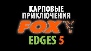 Карпфишинг. FOX Edges 5. Карповые приключения с русскими субтитрами!